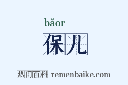 保儿是什么意思的图片